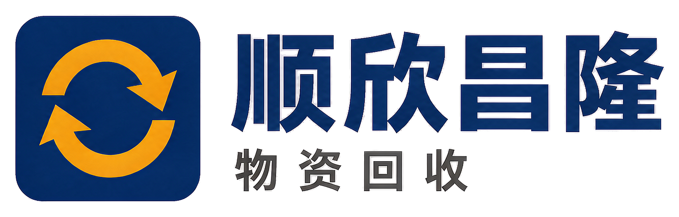 顺欣昌隆物资回收昌平站